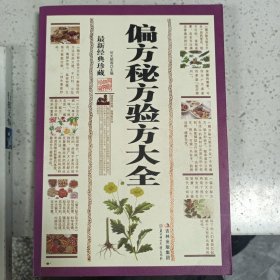 偏方秘方验方大全——传统文化经典