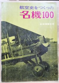 航空情报别册 航空史名机100