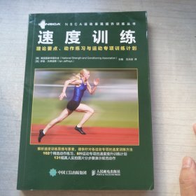 速度训练：理论要点、动作练习与运动专项训练计划