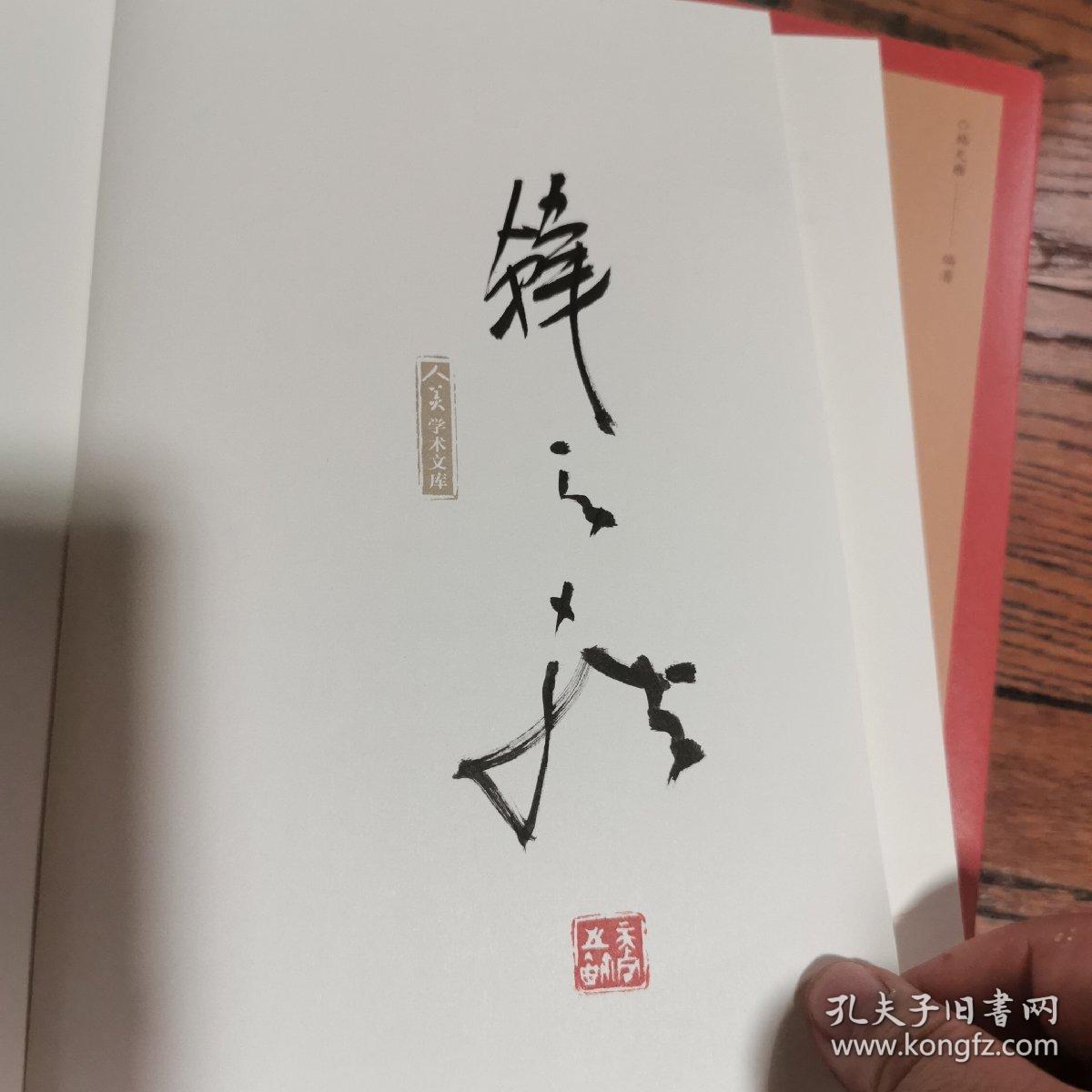 人美学术文库 日本书道史（签名本）