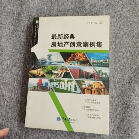 最新经典房地产创意案例集