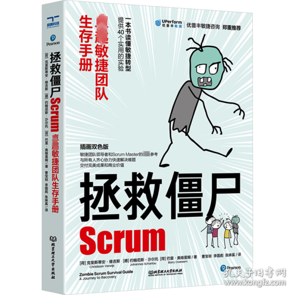 拯救僵尸Scrum 卓越敏捷团队生存手册 9787576324440