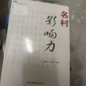 名村影响力