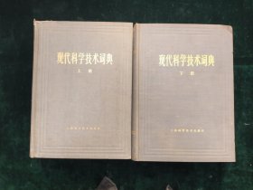 现代科学技术词典（上下)【两册合售】