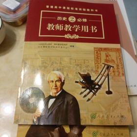 普通高中课程标准实验教科书教师教学用书. 历史. 
1 : 必修