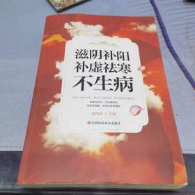 滋阴补阳、补虚祛寒不生病