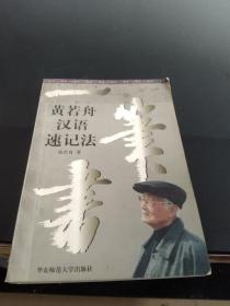 一笔书:黄若舟汉语速记法