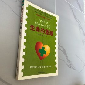 生命的重建