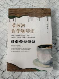 莱茵河哲学咖啡馆 图片为准  上方书口有污渍 封面内折页有一处擦伤