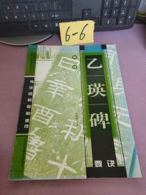 书法结构临帖速成：东汉乙瑛碑要诀
