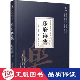 乐府诗集 中国古典小说、诗词 作者