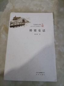 大家小书：桥梁史话