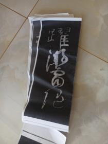 裴将军诗帖