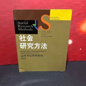 社会研究方法：定性和定量的取向. 第五版