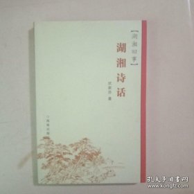 湖湘旧事(二)湖湘诗话(仅印1000册)