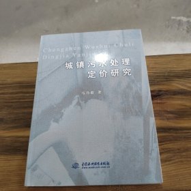 城镇污水处理定价研究.