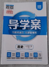 名校课堂内外 导学案历史九年级下册（安徽专用）