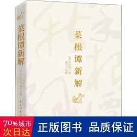 菜根谭新解：修身养性之传世经典，为人处世之旷世奇书