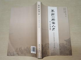 不拘一格降人才—浙江中青年诗人作品集 （一版一印）