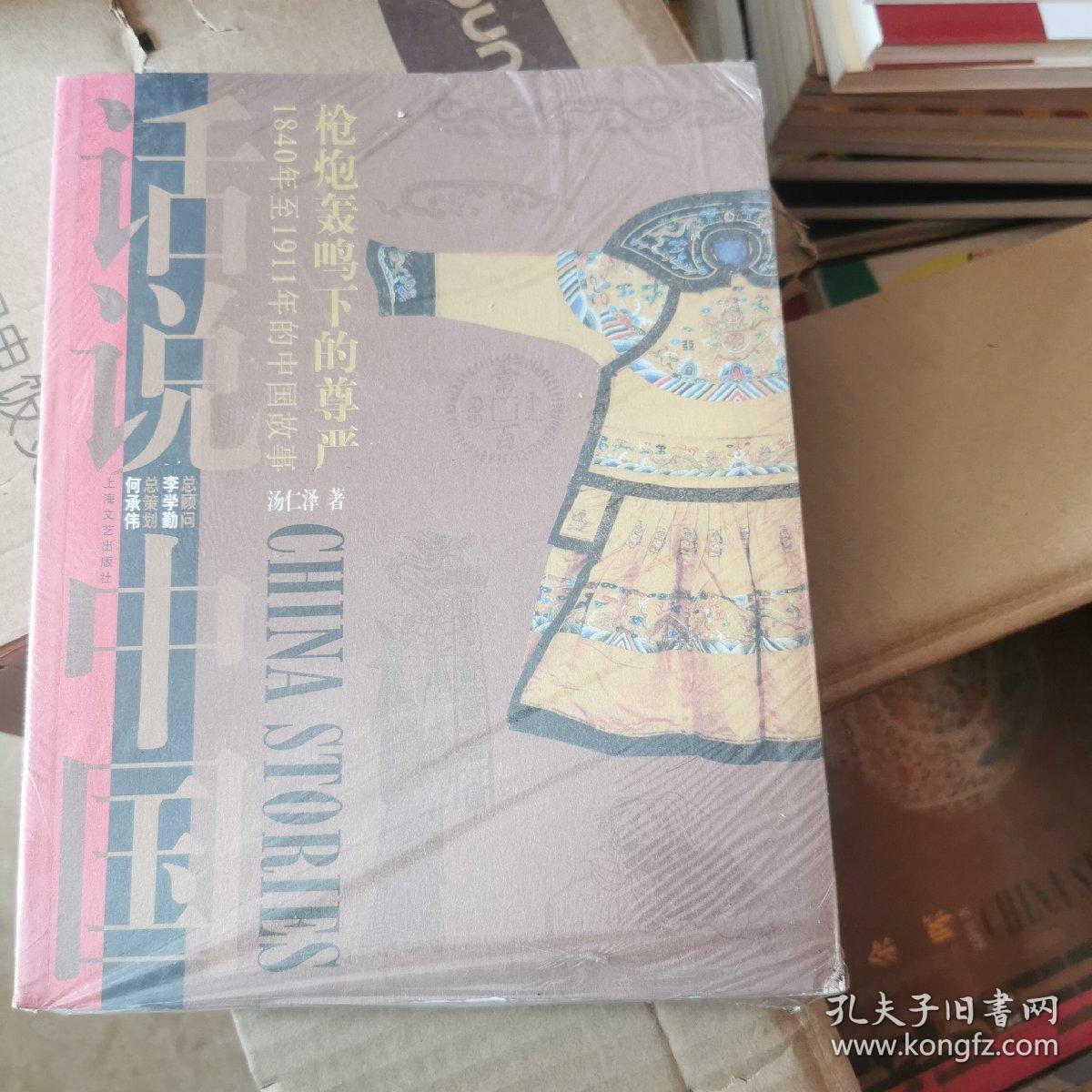 话说中国：枪炮轰鸣下的的尊严