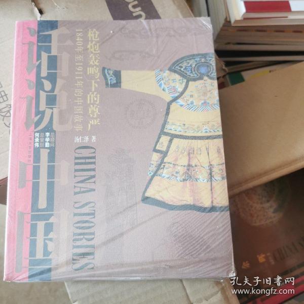 话说中国：枪炮轰鸣下的的尊严