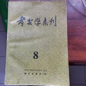 考古学集刊.8