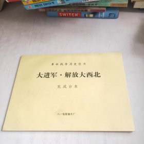 革命战争历史巨片大进军，解放大西北，完成台本