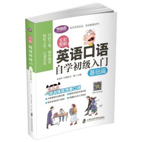 全彩图解：英语口语自学初级入门（基础篇）