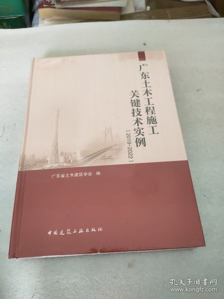 广东土木工程施工关键技术实例（2019—2022）