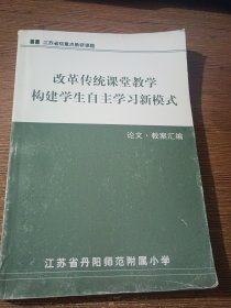 改革传统课堂教学构建学生自主学习新模式 （丹阳师范附小 论文.教案汇编）……江苏省级重点教研课题