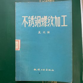 不锈钢螺纹加工