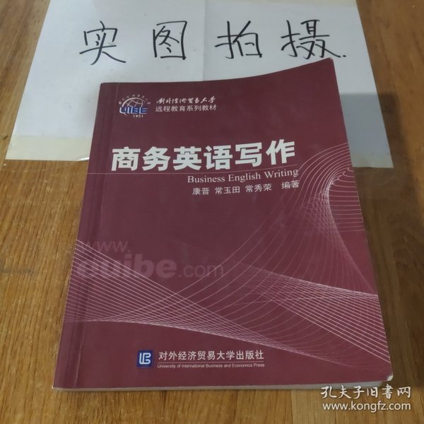 对外经济贸易大学远程教育系列教材：商务英语写作