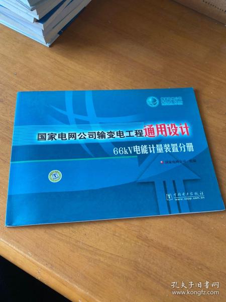 国家电网公司输变电工程通用设计66KV电能计量装置分册