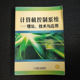 计算机控制系统:理论、技术与应用