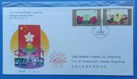 《1997－7（香港回归祖国） 首日封》首日封、戳设计: 赵星尔、刘超，邮电部于1997年7月1日发行，祥见附图照片所示。