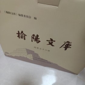榆陽文库一套整箱。16本