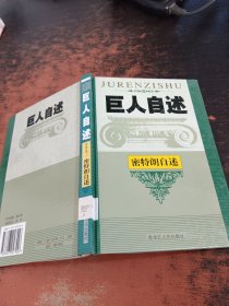 巨人自述 世界卷三 密特朗自述【馆藏有章】