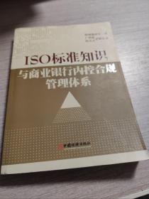 ISO 标准知识与商业银行内控合规管理体系