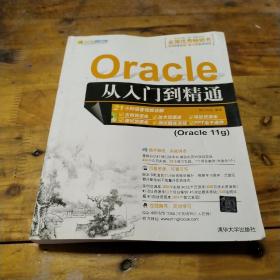 Oracle从入门到精通