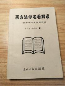 西方法学名著解读 西方法律思想源与流