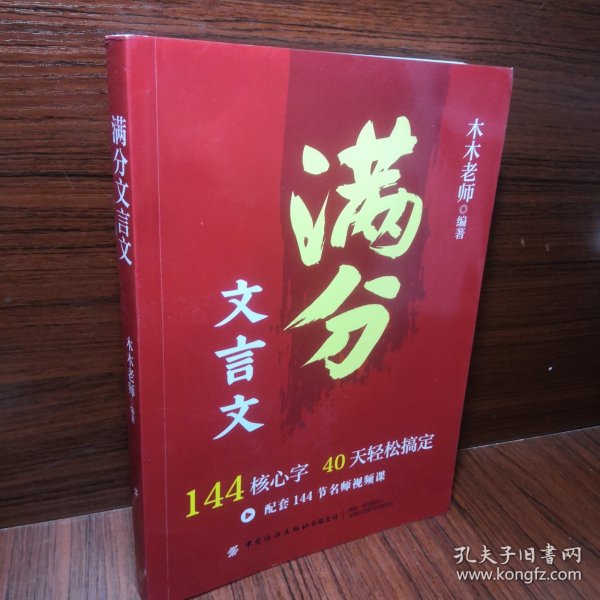满分文言文