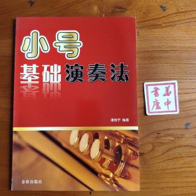 小号基础演奏法