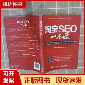 淘宝SEO一本通：让流量倍增、排名提高、转化率增加的实战宝典