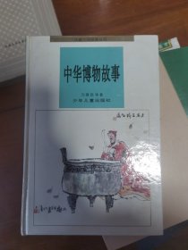 中華博物故事
