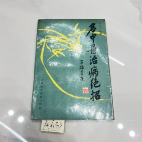 名中医治病绝招