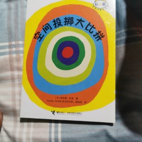 杜莱百变创意玩具书：空间投掷大比拼