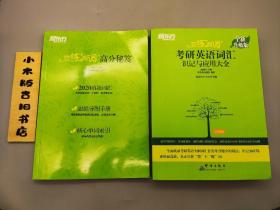 恋练有词考研英语词汇识记与应用大全&恋练有词高分秘笈 2册合售