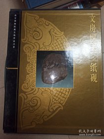 故宫博物院藏文物珍品大系：文房四宝·纸砚