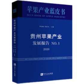 贵州苹果产业发展报告.No.1，2020