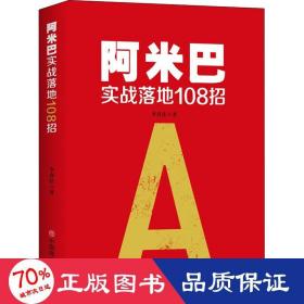 阿米巴实战落地108招